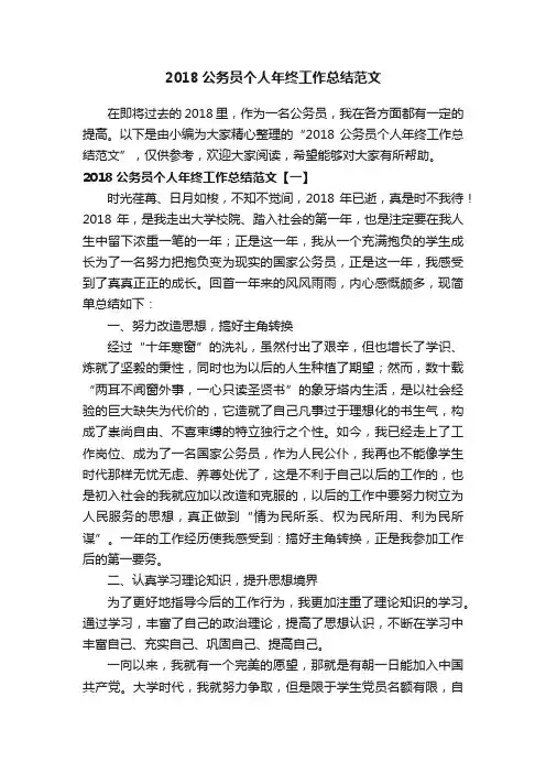2018公务员个人年终工作总结范文