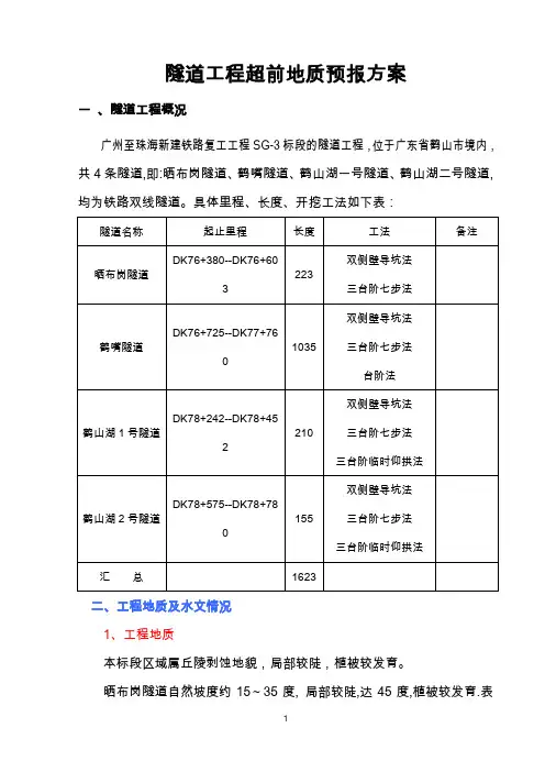 广珠铁路隧道超前地质预报方案_secret