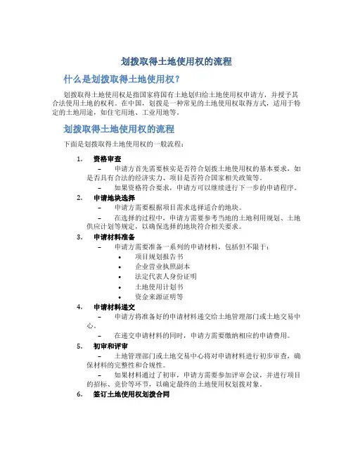 划拨取得土地使用权的流程 (3)