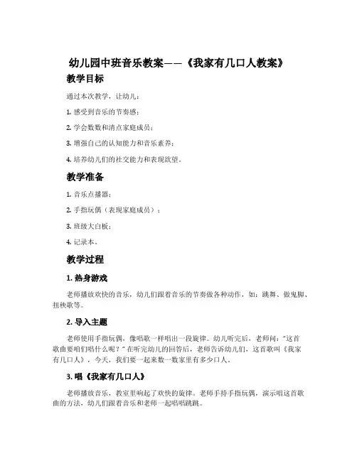 幼儿园中班音乐教案《我家有几口人教案》含反思