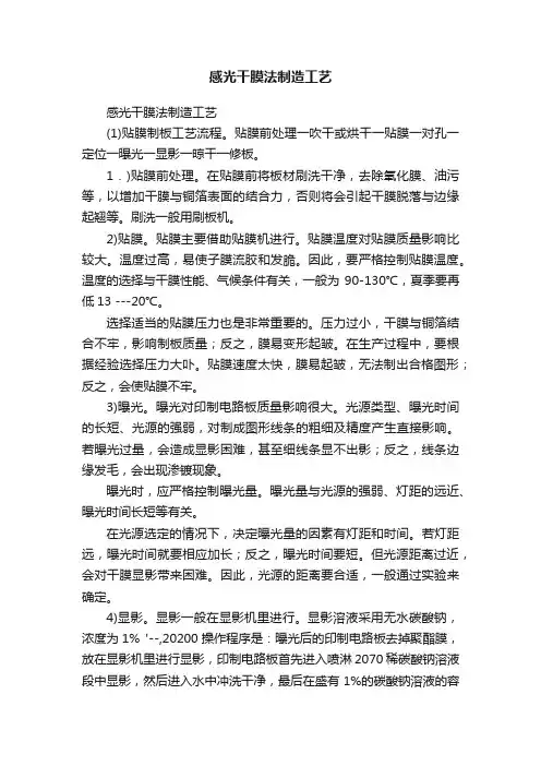 感光干膜法制造工艺