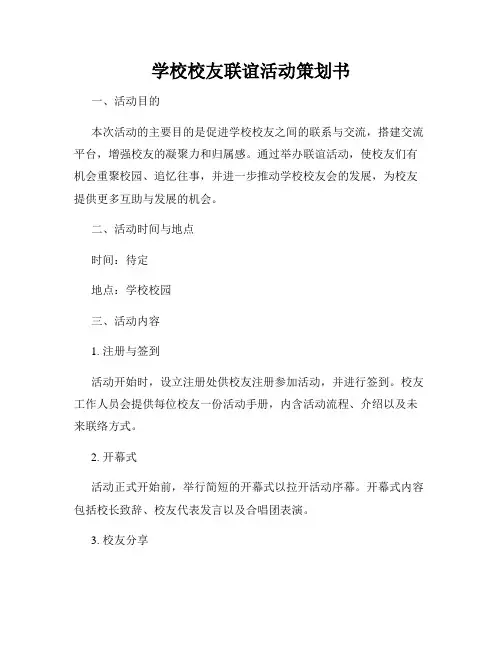 学校校友联谊活动策划书