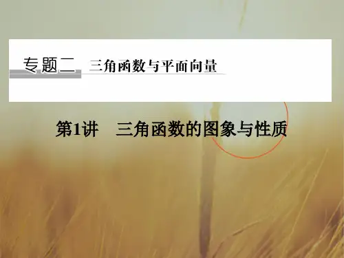 2018届高考数学理二轮复习江苏专用课件：专题二 三角函数与平面向量 第1讲 精品