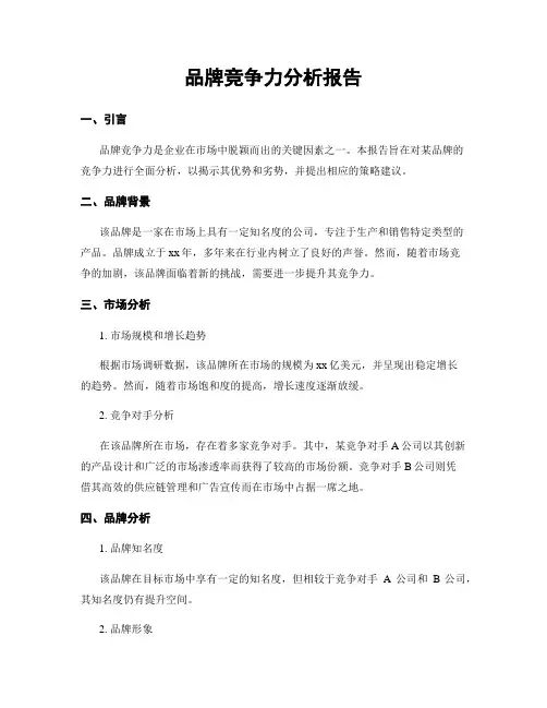 品牌竞争力分析报告