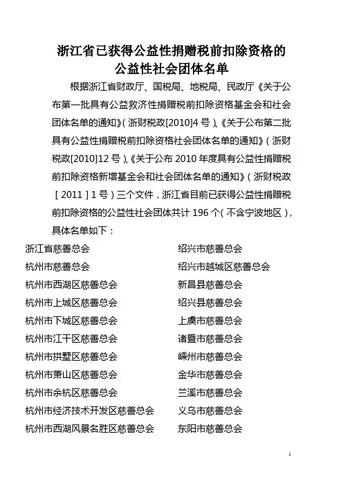 浙江省已获得公益性捐赠税前扣除资格的
