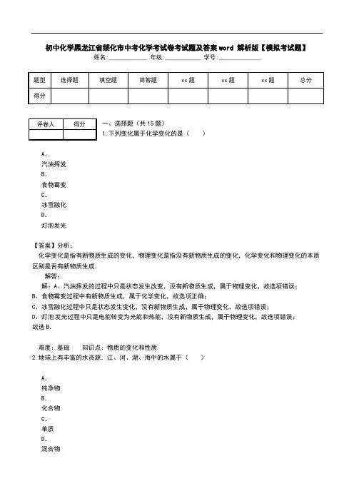 初中化学黑龙江省绥化市中考化学考试卷考试题及答案word 解析版【模拟考试题】.doc