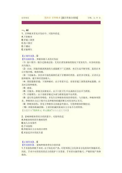 （口腔主治考试章节复习试题）第4章牙种植术
