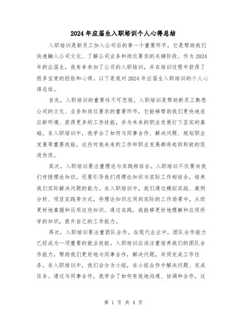 2024年应届生入职培训个人心得总结（二篇）