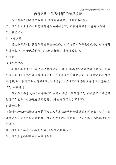 (完整)公司内部培训讲师激励政策