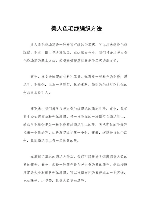 美人鱼毛线编织方法
