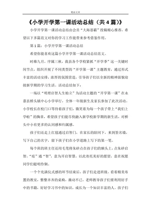 《小学开学第一课活动总结(共4篇)》