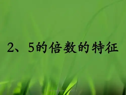 冀教版数学四年级上册第单元《倍数和因数》(、的倍数的特征)教学课件