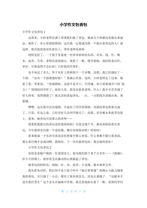 小学作文包香包