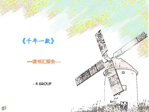 《千年一叹》读书汇报会PPT