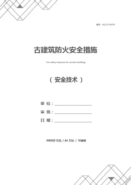 古建筑防火安全措施
