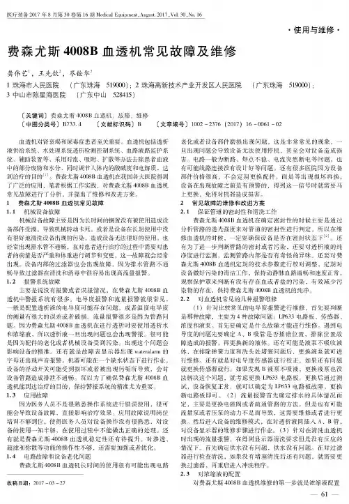 费森尤斯4008B血透机常见故障及维修