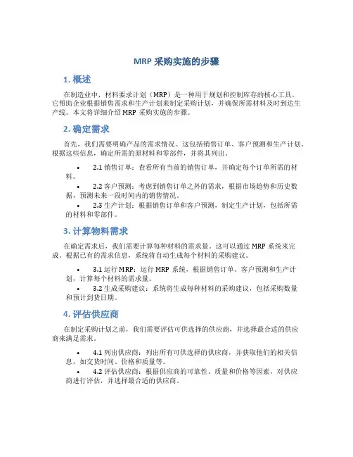mrp采购实施的步骤