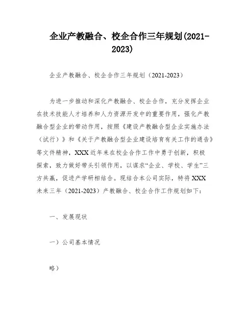 企业产教融合、校企合作三年规划(2021-2023)