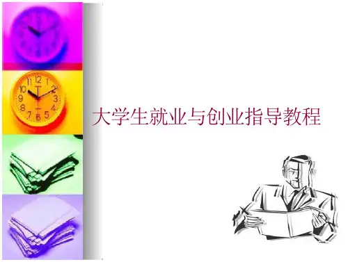 大学生就业和创业指导教程