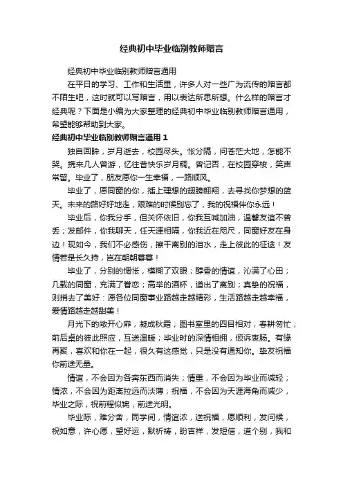 经典初中毕业临别教师赠言通用