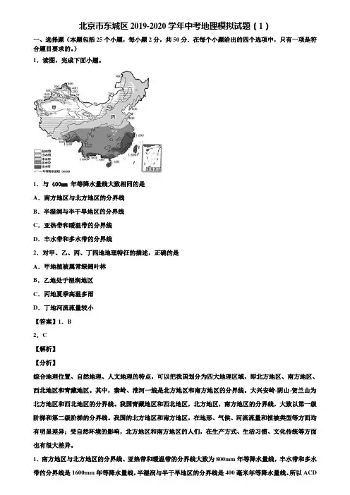 北京市东城区2019-2020学年中考地理模拟试题(1)含解析