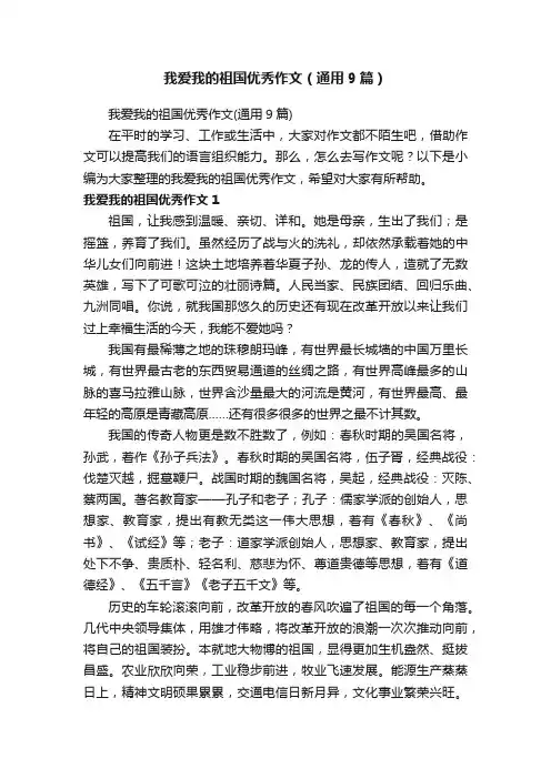 我爱我的祖国优秀作文（通用9篇）