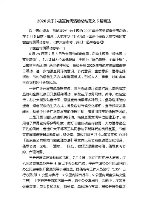 2020关于节能宣传周活动总结范文5篇精选