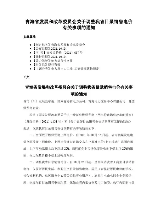 青海省发展和改革委员会关于调整我省目录销售电价有关事项的通知