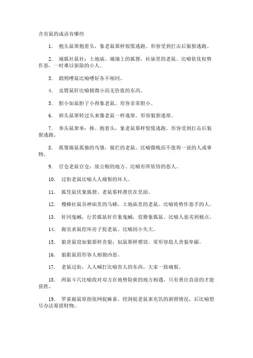 含有鼠的成语有哪些