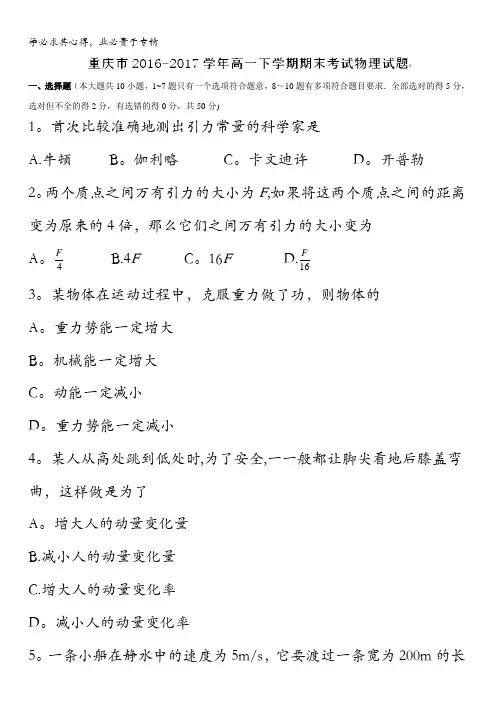 重庆市2016-2017学年高一下学期期末考试物理试题含答案
