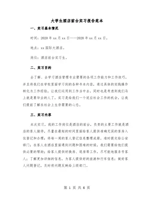 大学生酒店前台实习报告范本(三篇)