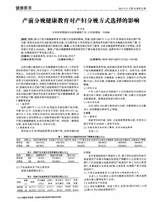 产前分娩健康教育对产妇分娩方式选择的影响