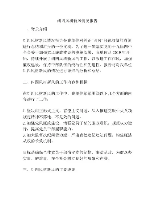 纠四风树新风情况报告
