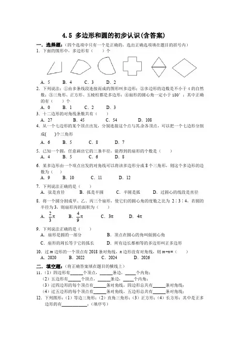 第四章 基本平面图形4.5  多边形和圆的初步认识 习题 (含答案)
