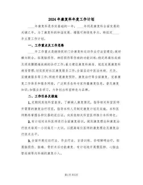 2024年康复科年度工作计划（2篇）