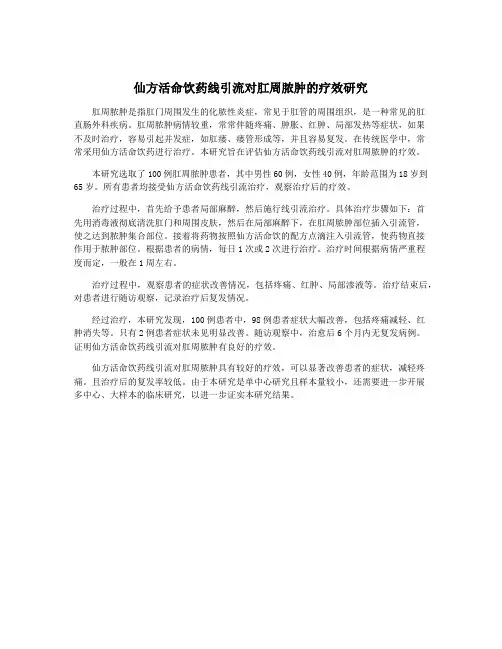 仙方活命饮药线引流对肛周脓肿的疗效研究