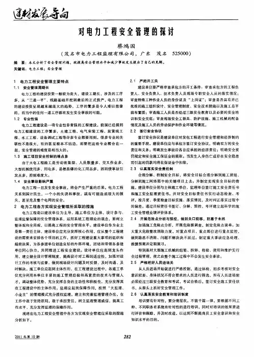 对电力工程安全管理的探讨