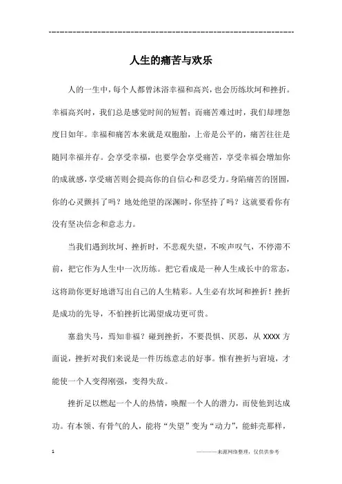 人生的痛苦与欢乐_高二作文