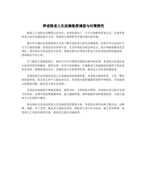 养老院老人生活满意度调查与对策探究