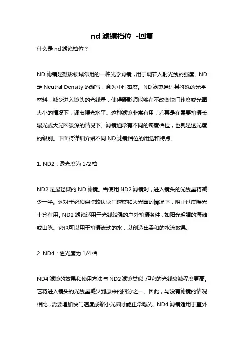 nd滤镜档位 -回复