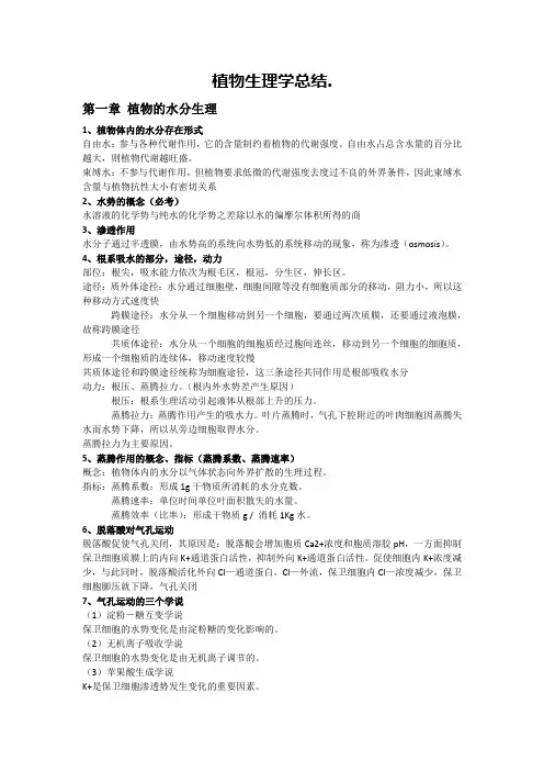植物生理学总结