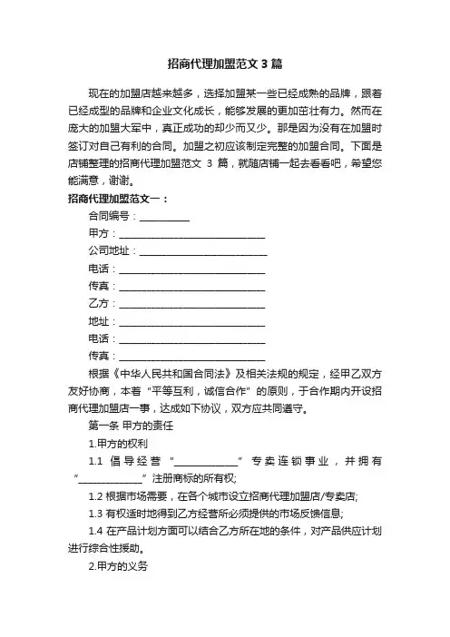 招商代理加盟范文3篇