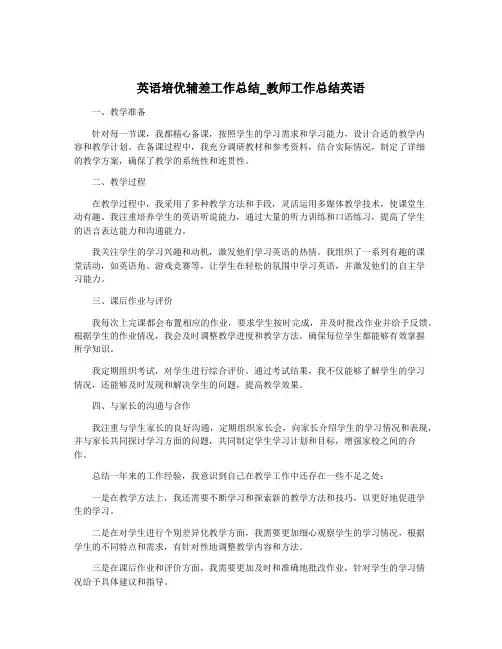 英语培优辅差工作总结_教师工作总结英语