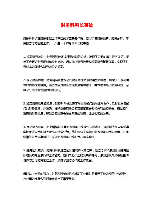 财务科科长事迹