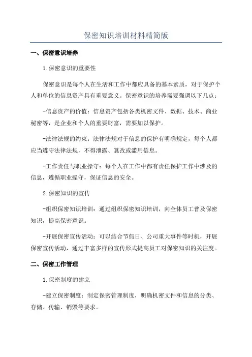 保密知识培训材料精简版
