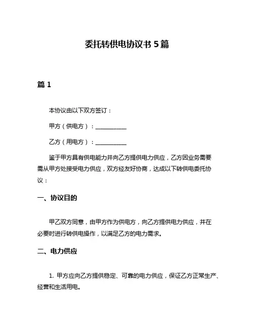 委托转供电协议书5篇