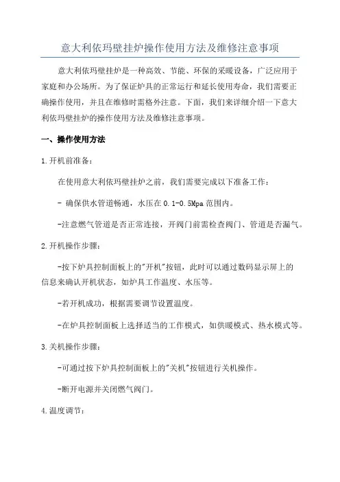 意大利依玛壁挂炉操作使用方法及维修注意事项