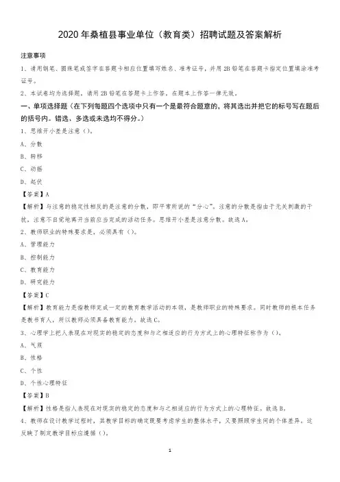 2020年桑植县事业单位(教育类)招聘试题及答案解析