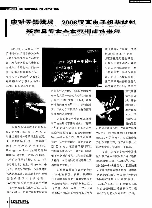 应对无铅挑战,2006汉高电子组装材料新产品发布会在深圳成功举行