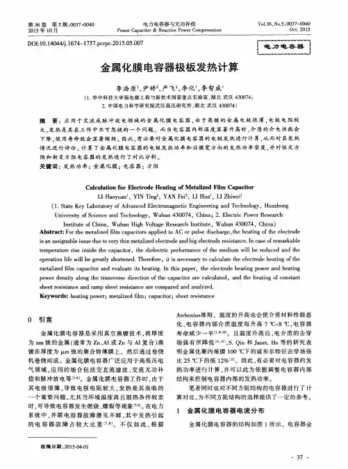 金属化膜电容器极板发热计算